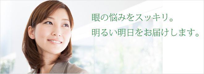 眼のお悩みは中区八丁堀、井尻眼科まで