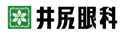 井尻眼科 - 広島市中区八丁堀の眼科医院