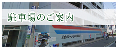 駐車場のご案内